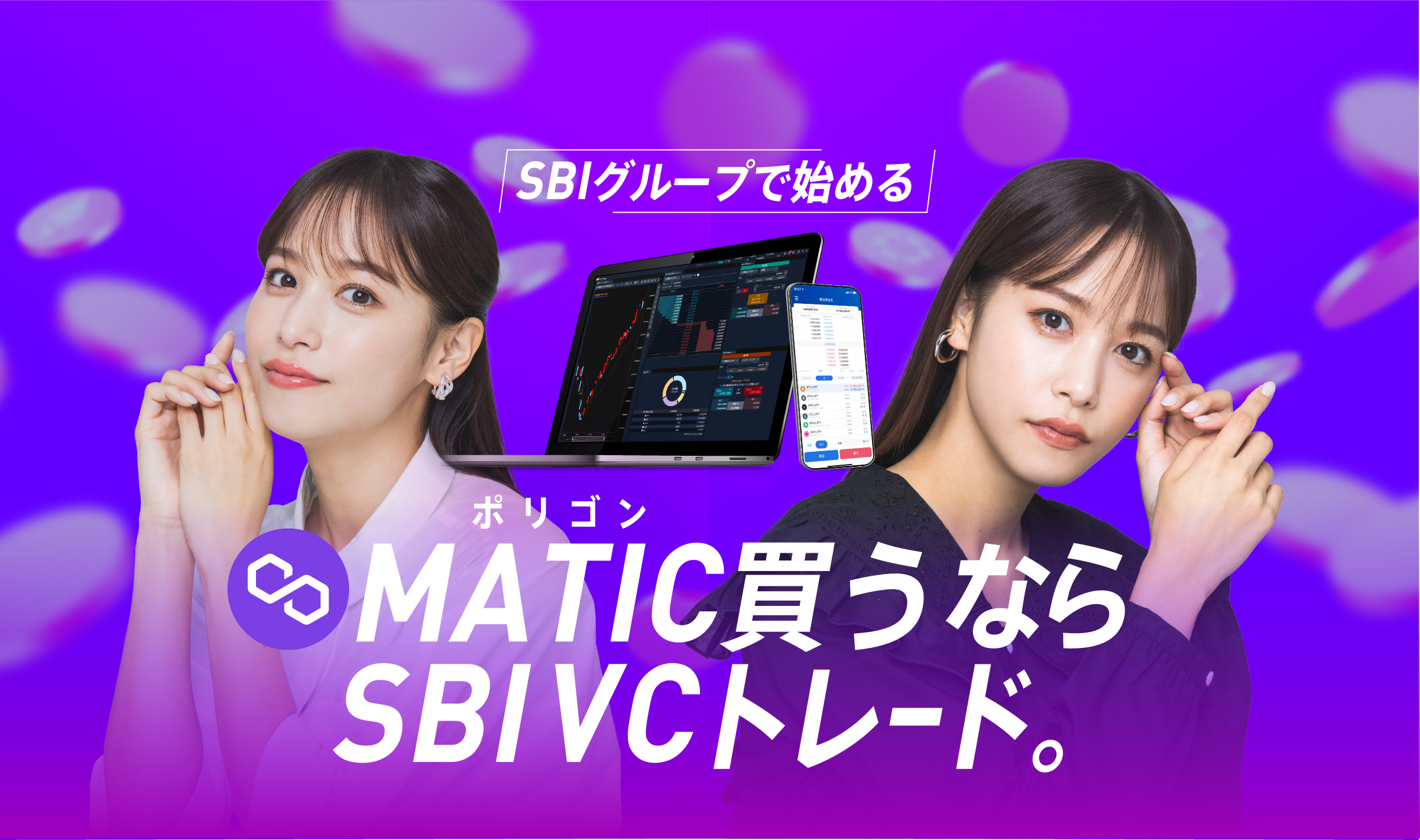 SBIグループで始める 暗号資産ならSBI VCトレード
